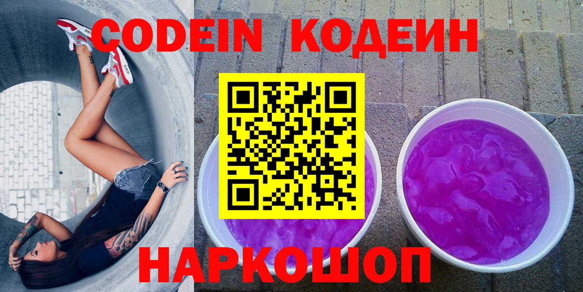 Кореновск  Codein напиток Lean (лин)  Вход с VPN 